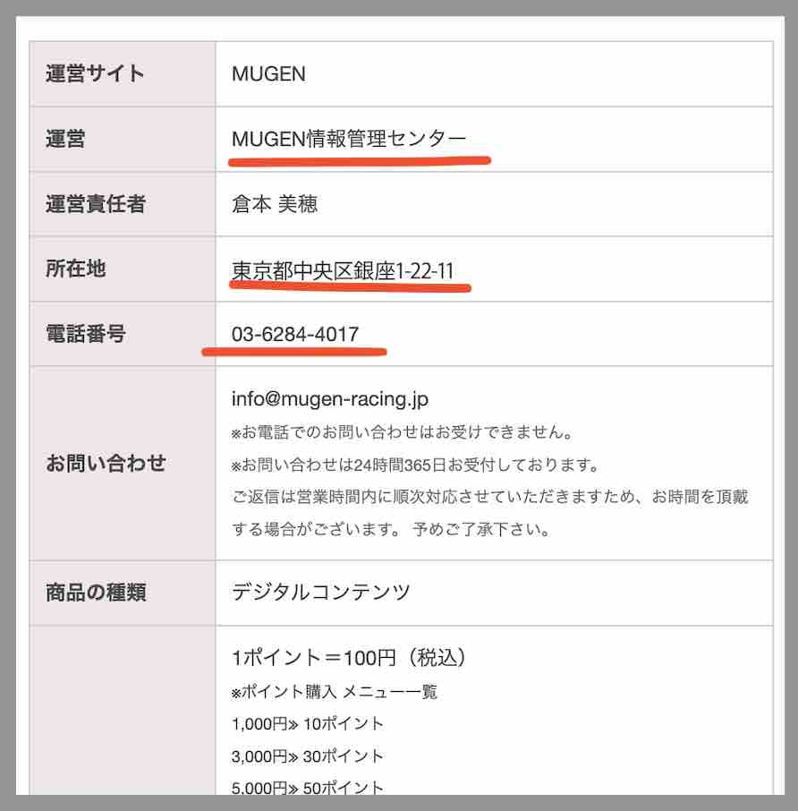 MUGENという競艇予想サイトの運営会社情報